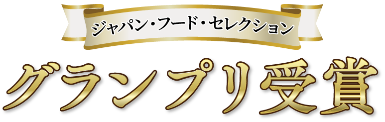 ジャパン・フード・セレクション　グランプリ受賞　出雲のおもてなし　丹波大納言小豆のお赤飯