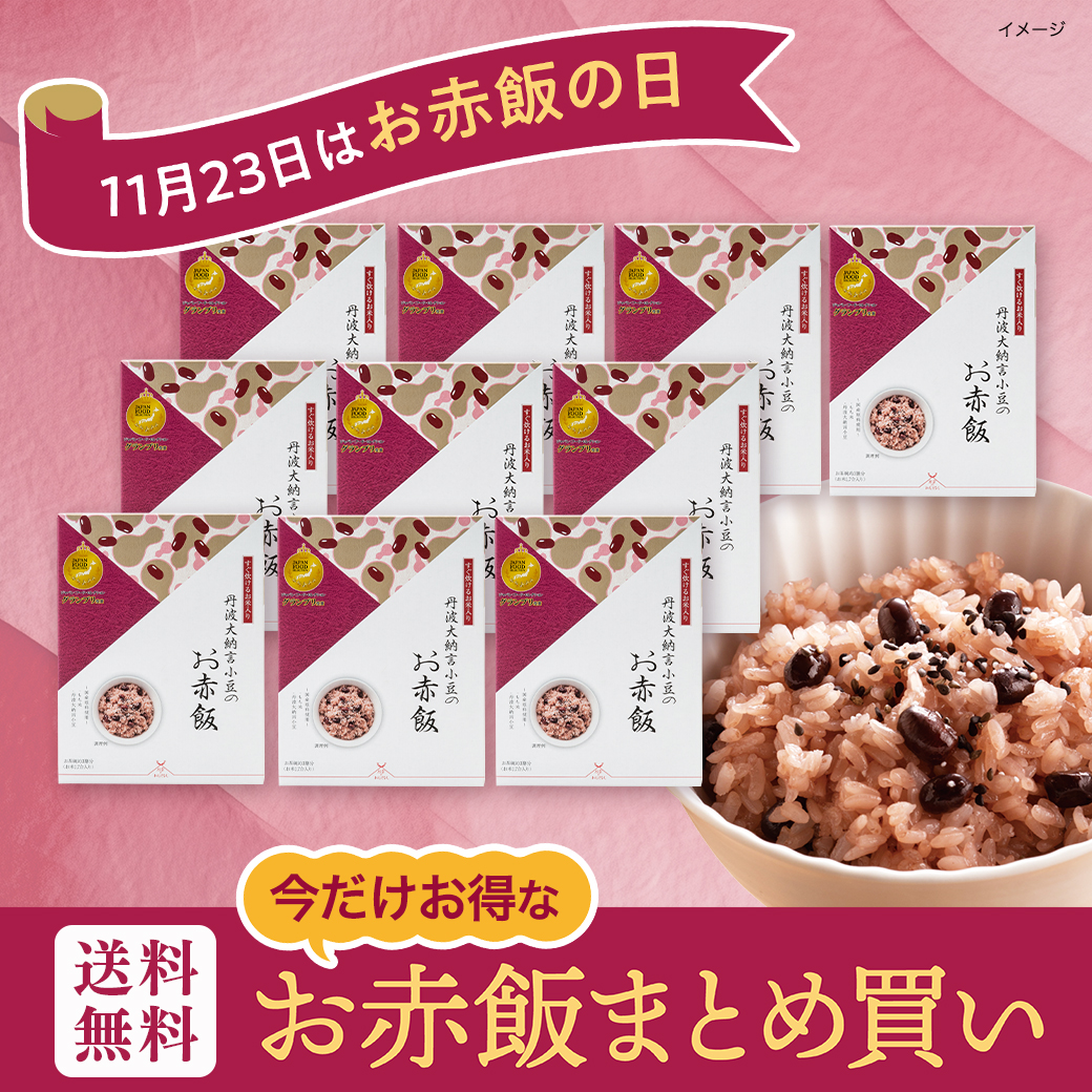 丹波大納言小豆のお赤飯 10箱組