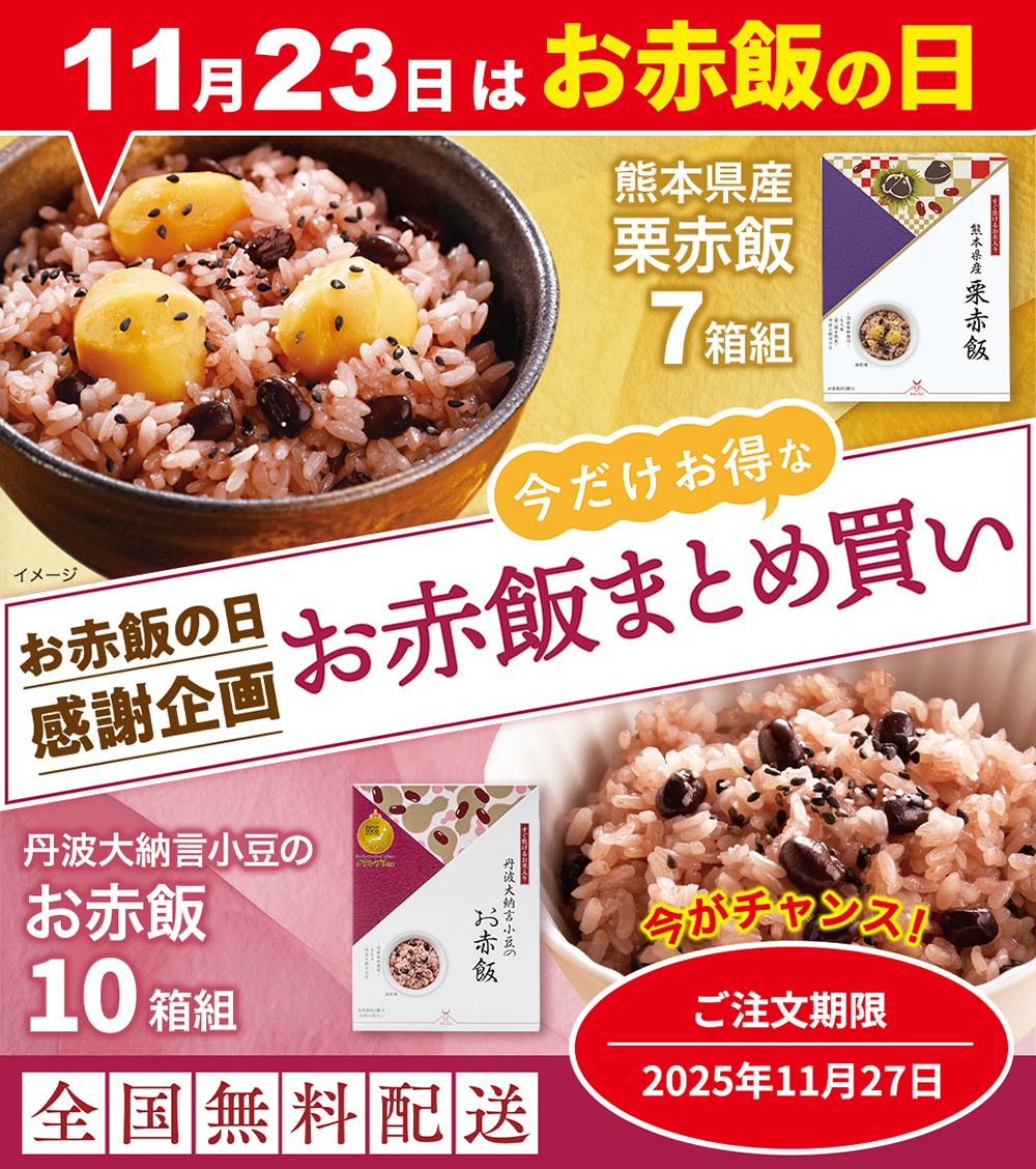 お赤飯の日 特別ご案内