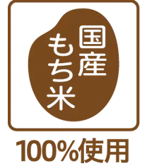 国産もち米